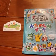 ポケモンセンター　ポケモン　ぽこあポケモン　ステッカー　おたのしみブック　ぬりえ