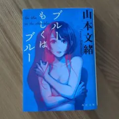 ブルーもしくはブルー