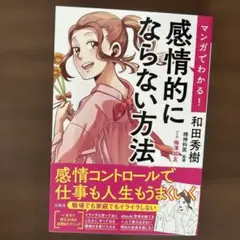 マンガでわかる! 感情的にならない方法