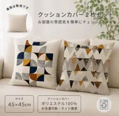 【2枚組A】クッションカバー　角型　45×45　北欧　枕　オールシーズン モダンのサムネイル