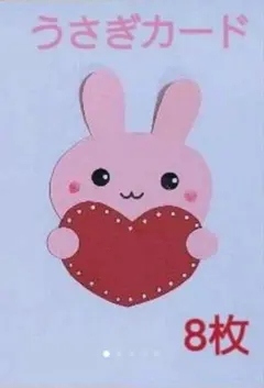 【おすすめ】うさぎのメッセージカード8枚(ハートバージョン)