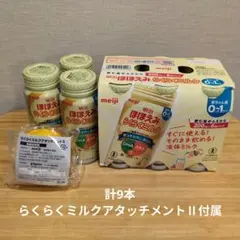 明治 ほほえみらくらくミルク 200ml×9本 らくらくミルクアタッチメントⅡ