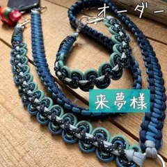 来夢様オーダー　スマホショルダーストラップ　ハンドストラップ　パラコード