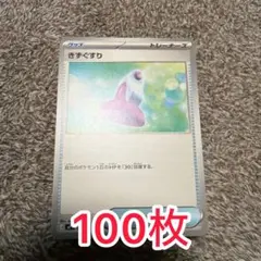 スタートデッキ100バトルコレクション コロちゃおVer きずぐすり 100枚