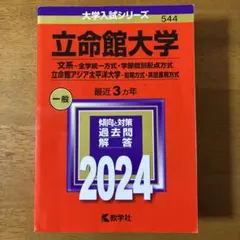 2026年最新】立命館 過去問の人気アイテム - メルカリ