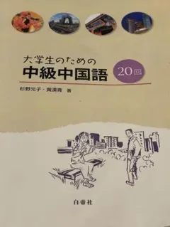 2026年最新】大学生のための中級中国語20回の人気アイテム - メルカリ