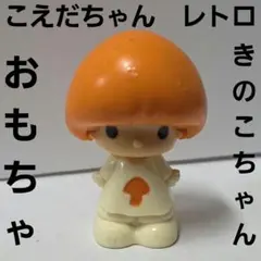 きのこちゃん こえだちゃん おもちゃ フィギュア 昭和 レトロ レア 昔