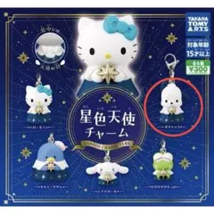 【ポチャッコ】サンリオ 星色天使チャーム 2個セット
