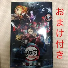 【非売品】鬼滅の刃 劇場版 無限列車編　入場特典