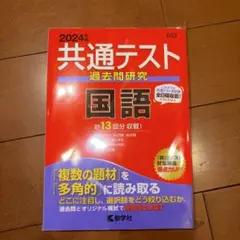 共通テスト 過去問研究 国語 2024