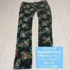 【オゾック】新品未使用タグ付き　花柄スキニーパンツ　レディースパンツ　Mサイズのサムネイル