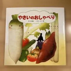 やさいのおしゃべり 絵本