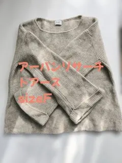 きい様専用です。アーバンリサーチ トレンドセーター sizeF　羊毛　モヘア混
