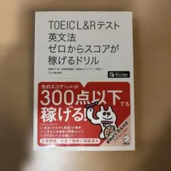 TOEIC L&Rテスト 英文法 ゼロからスコアが稼げるドリル