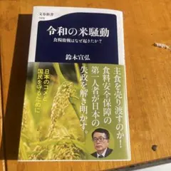 令和の米騒動 食糧敗戦はなぜ起きたか?