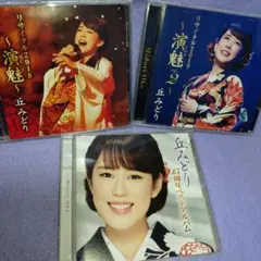 丘みどり 〜演魅 リサイタル2018・2019 ＆15周年ベストアルバムのサムネイル