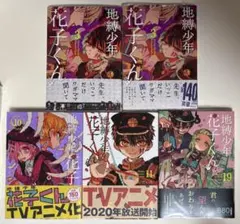 地縛少年花子くん 5冊セット