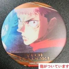 呪術廻戦 名場面缶バッジ Vol.3 ジャンプショップ限定 虎杖悠仁