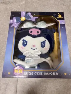 Happyくじ　サンリオ　ホリデーコレクション　特賞　BIG！クロミ　ぬいぐるみ