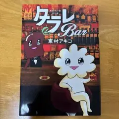 タラレBar 東村アキコ 東京タラレバ娘 番外編
