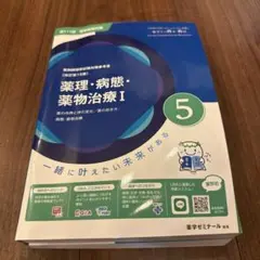 青本［改訂第15版］薬理・病態・薬物治療 Ⅰ・Ⅱ（第111回 最新版） 薬剤師国家試験 青本 青問 111回 最新版 薬理・病態・薬物治療 II 6