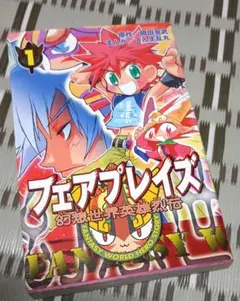 幻想世界英雄烈伝　フェアプレイズ 1巻