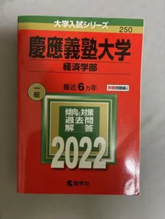 慶應義塾大学 経済学部 2022 赤本