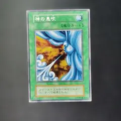 遊戯王 神の息吹 初期 字レア 10941 - メルカリ