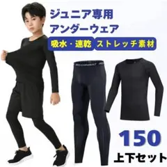 アンダーウェアー　ジュニア　150　コンプレッション　インナー　キッズ