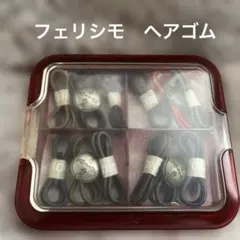FELISSIMO ヘアゴム ケース付き