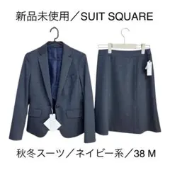 【新品未使用/SUIT SQUARE】秋冬スーツ/ジャケット/フレアスカート