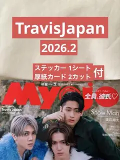 Travis Japan 切り抜き Myojo 2026.2 ステッカー＋厚紙付