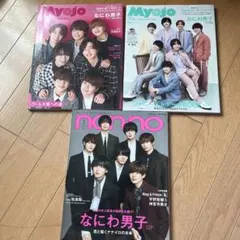 【まとめ買い◎バラ売り◎】Myojo non・no なにわ男子表紙