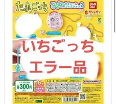 たまごっち　ガチャ　エラー品　レア