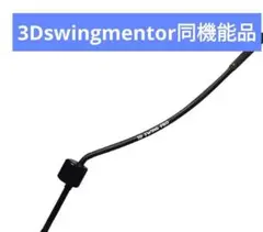 ゴルフ練習器具　3Dswingmentor同機能品