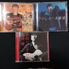 高橋優 アルバム3枚セット