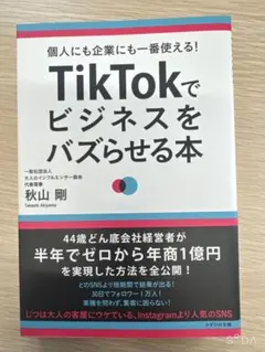 TikTokでビジネスをバズらせる本