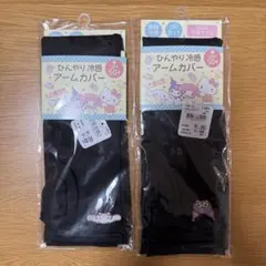 【新品】アームカバー 子供用 クロミ シナモンロール 2個セット