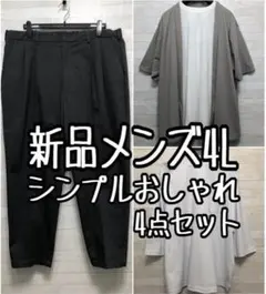 新品☆メンズ4L♪シンプルおしゃれ♪4点セット☆f715