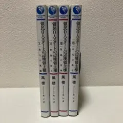 領民0人スタートの辺境領主様 1巻〜14巻 全巻セット - メルカリ