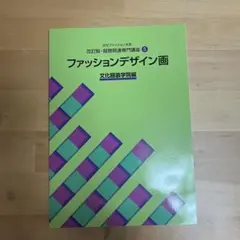 文化ファッション大系　服飾関連専門講座⑤ ファッションデザイン画　文化服装学院編