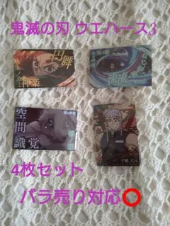 鬼滅の刃 ウエハース3 竈門炭治郎 嘴平伊之助 宇髄天元 4枚セット