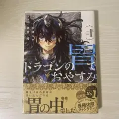 ドラゴンの胃でおやすみ 1巻 シュリンク付き - メルカリ