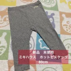 未使用　ミキハウス　Hot Biscuits グレー レギンス 80cm