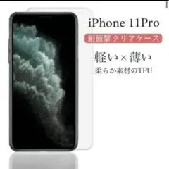 iPhone11 Pro ケース クリア 耐衝撃 TPU 透明 薄型