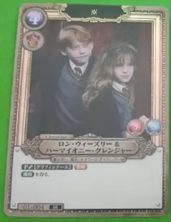 2026年最新】ロン・ウィーズリー＆ハーマイオニー・グレンジャー SR