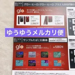 ローソン限定　グロー割引券　サンプルたばこ引換券　即発送可能