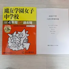 2026年最新】鴎友学園 過去問の人気アイテム - メルカリ