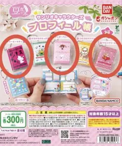 豆ガシャ本 サンリオキャラクターズ「プロフィール帳」 3個セット