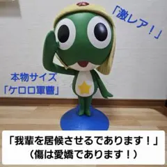 2026年最新】等身大 ケロロ軍曹の人気アイテム - メルカリ